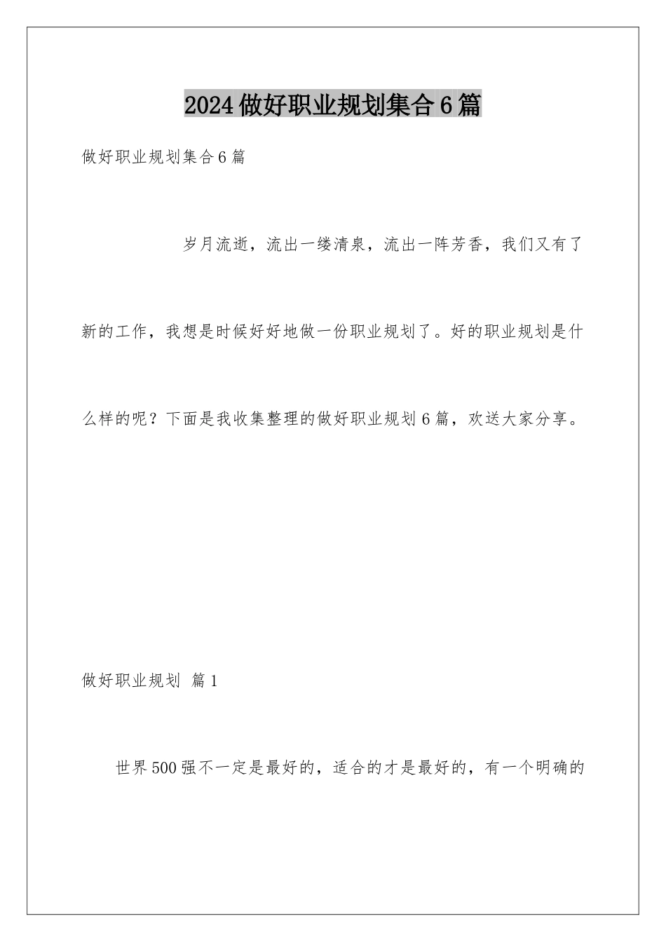 2024年做好职业规划集合6篇_第1页