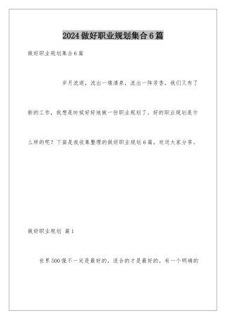 2024年做好职业规划集合6篇
