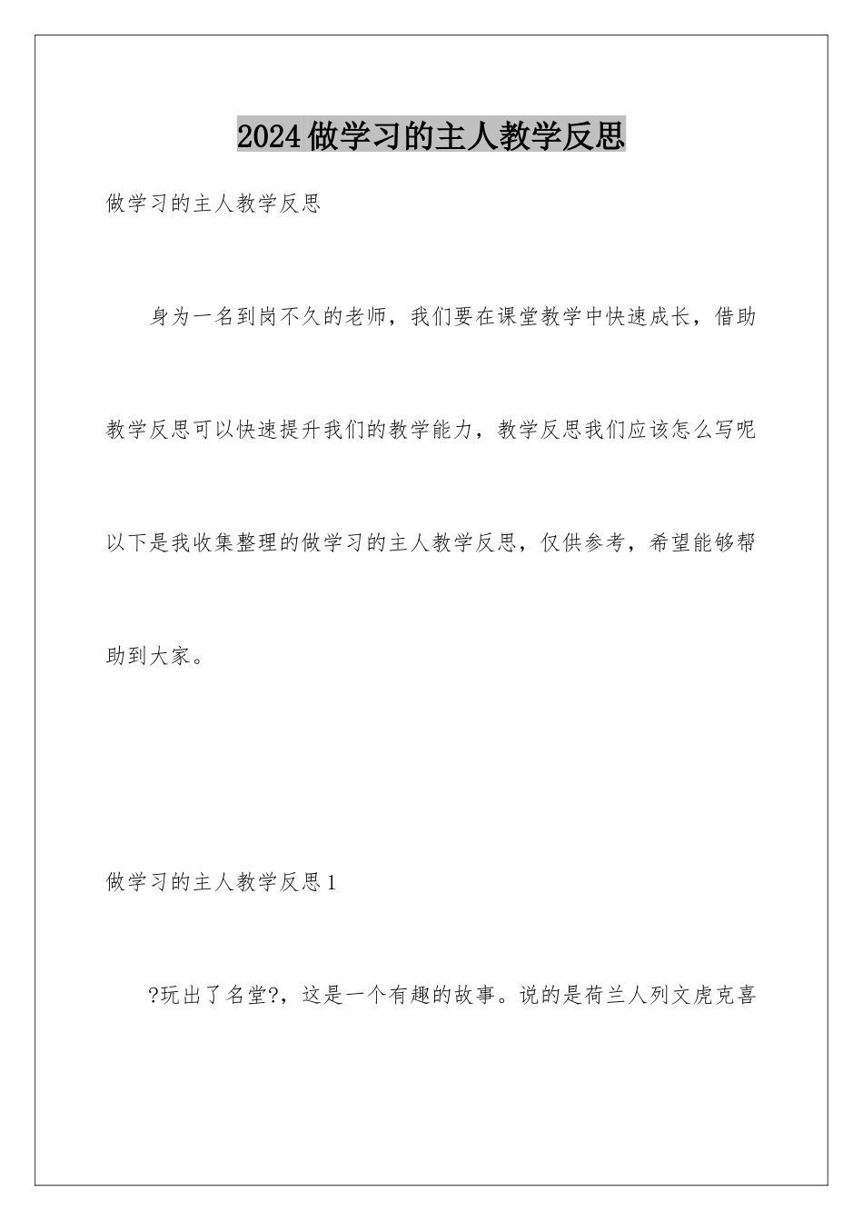 2024年做学习的主人教学反思_第1页