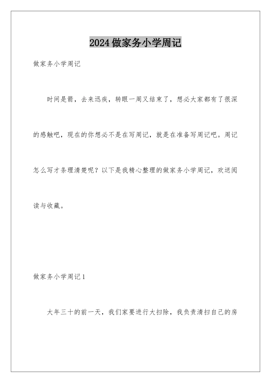 2024年做家务小学周记_第1页