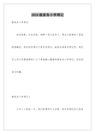 2024年做家务小学周记