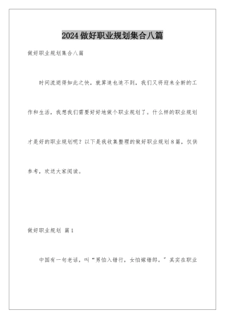 2024年做好职业规划集合八篇