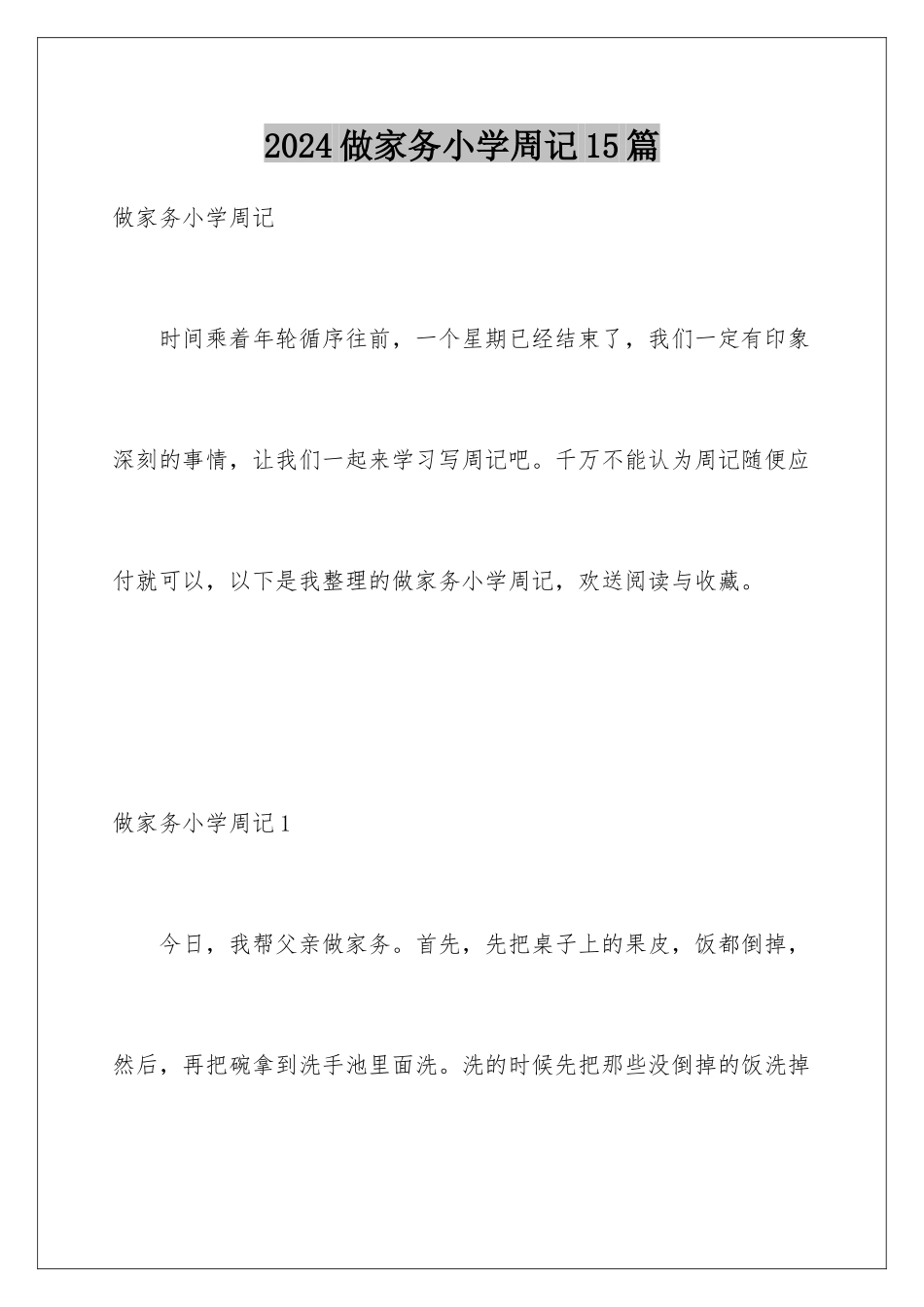 2024年做家务小学周记15篇_第1页