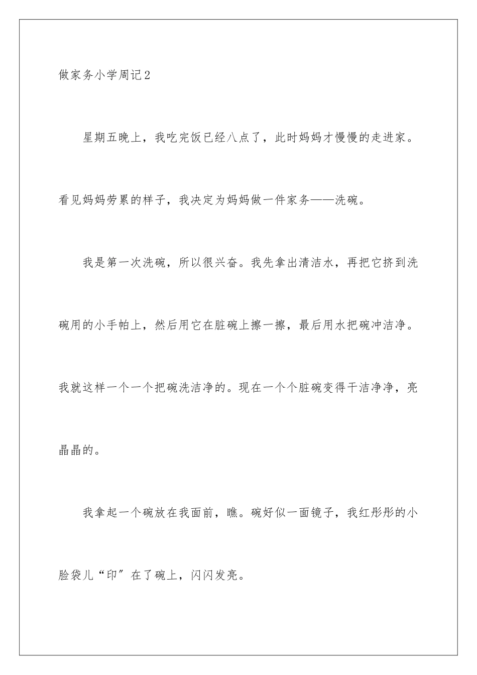 2024年做家务小学周记15篇_第3页