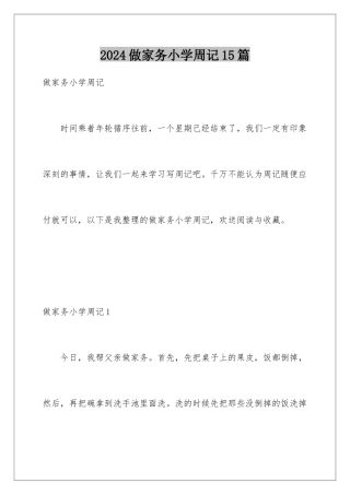 2024年做家务小学周记15篇