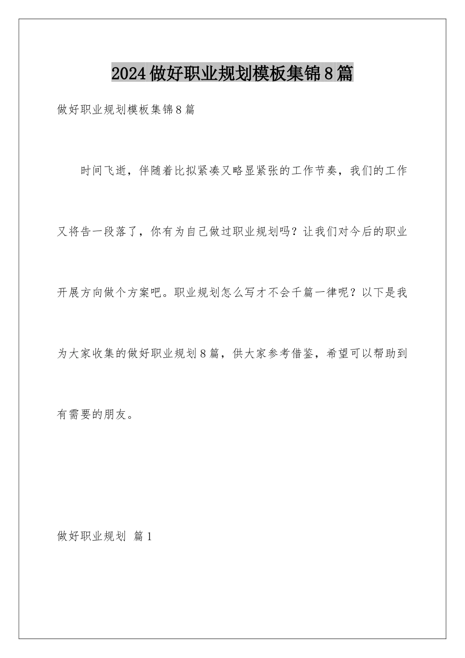 2024年做好职业规划集锦8篇_第1页