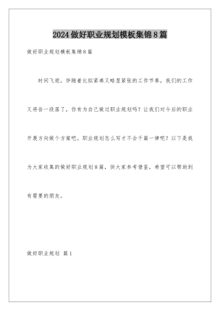 2024年做好职业规划集锦8篇