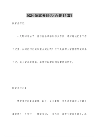 2024年做家务日记(合集15篇)