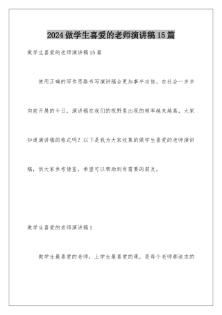 2024年做学生喜欢的老师演讲稿15篇