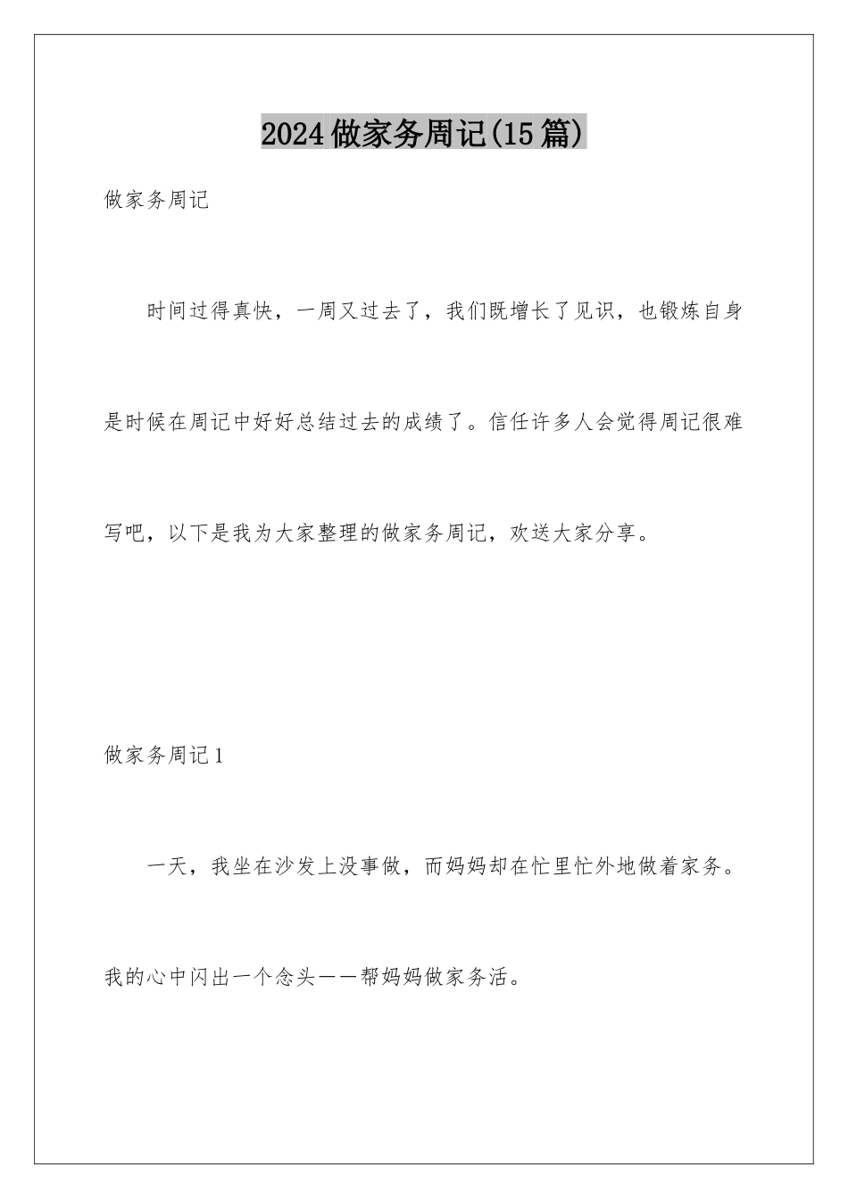 2024年做家务周记(15篇)_第1页