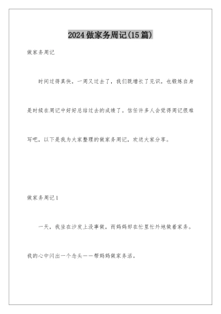 2024年做家务周记(15篇)