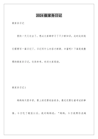 2024年做家务日记