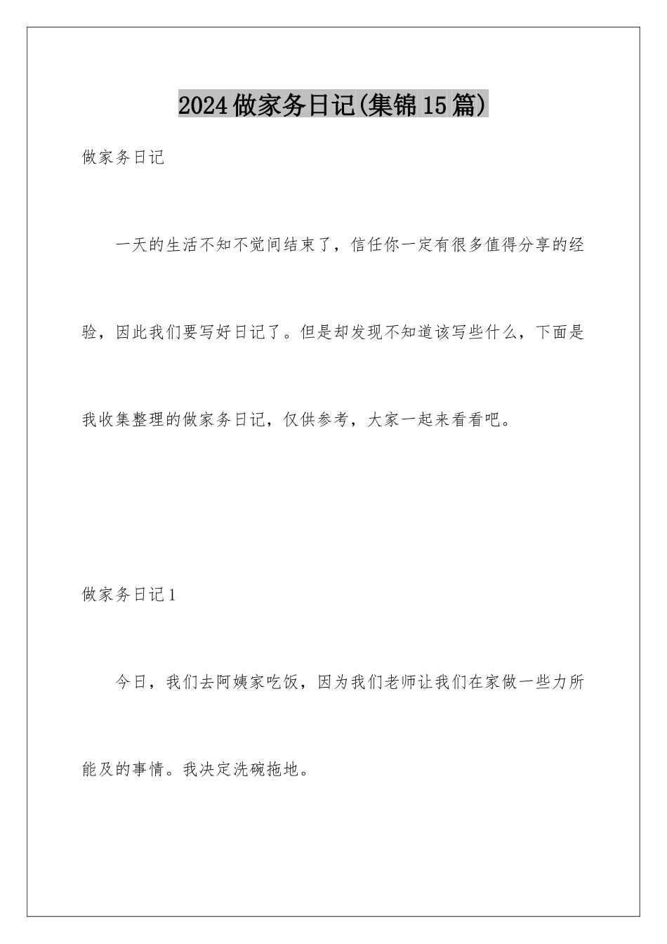 2024年做家务日记(集锦15篇)_第1页