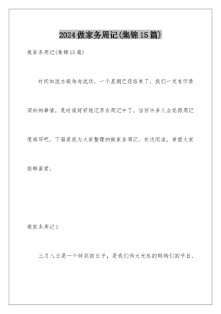 2024年做家务周记