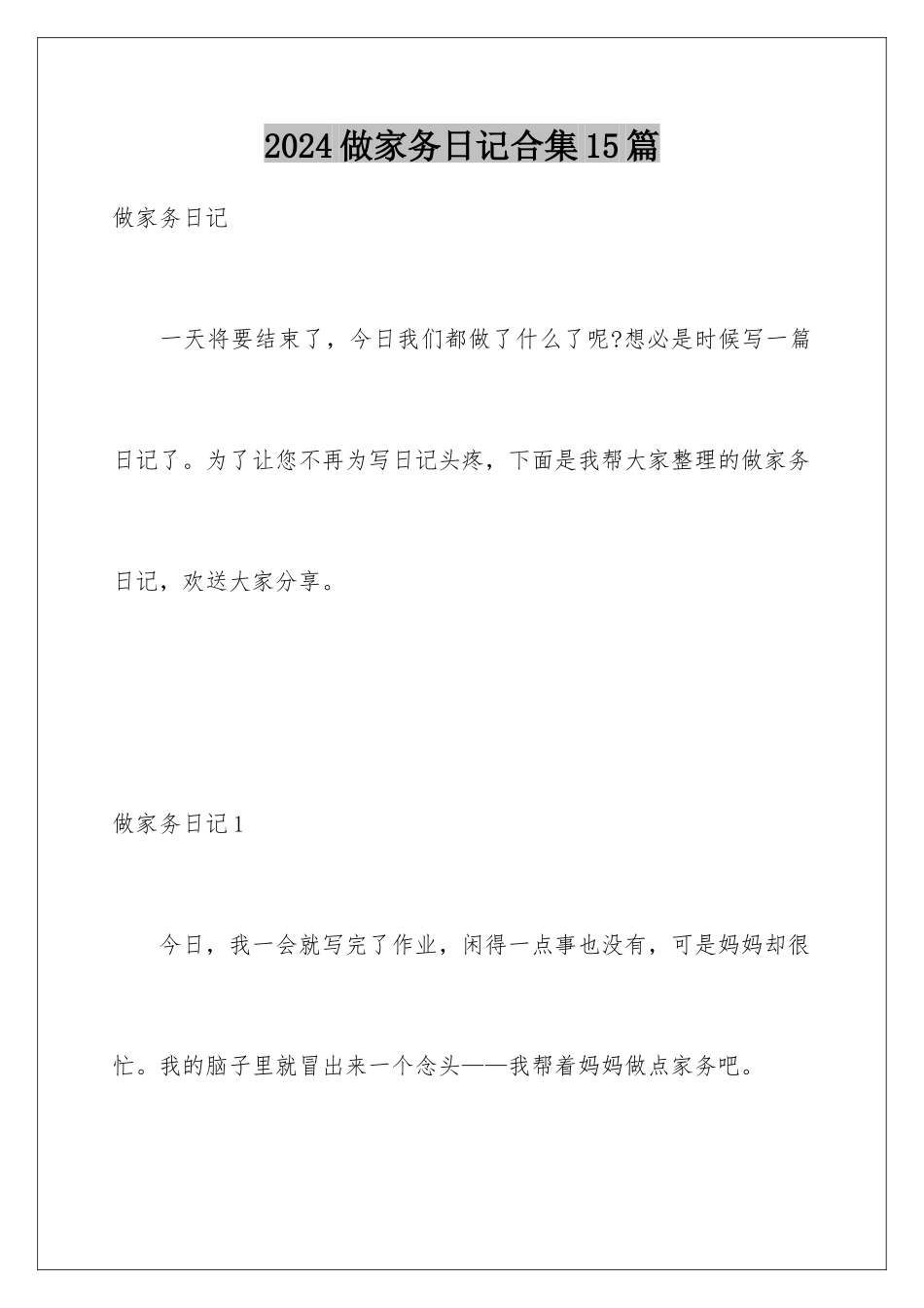 2024年做家务日记合集15篇_第1页