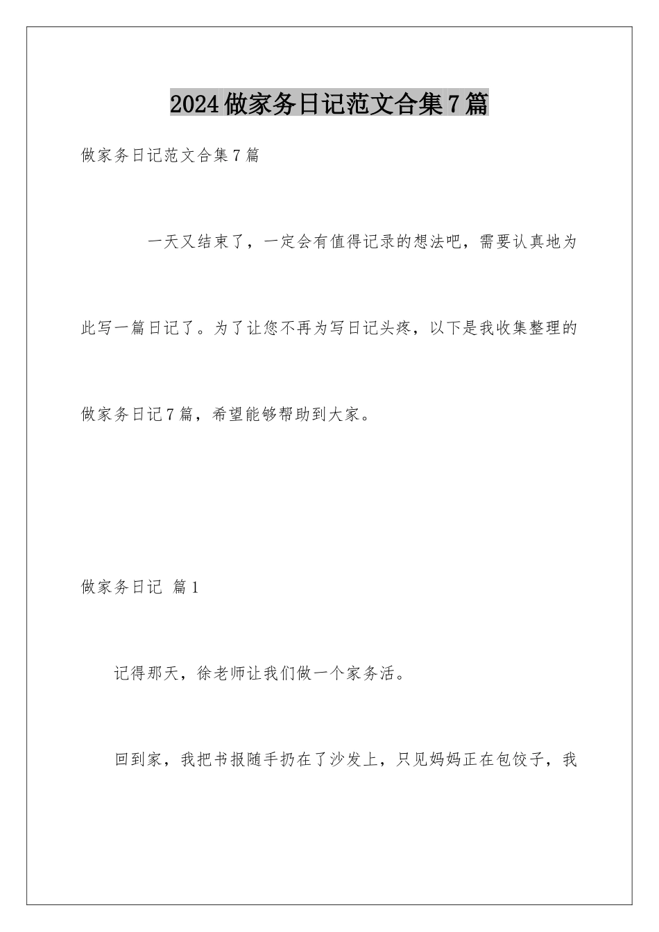 2024年做家务日记范文合集7篇_第1页