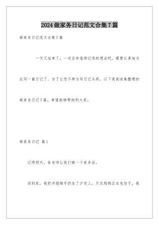 2024年做家务日记范文合集7篇