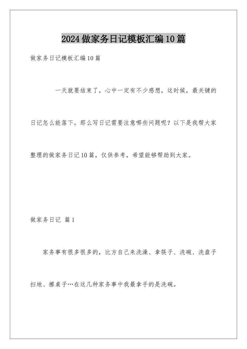 2024年做家务日记汇编10篇_第1页