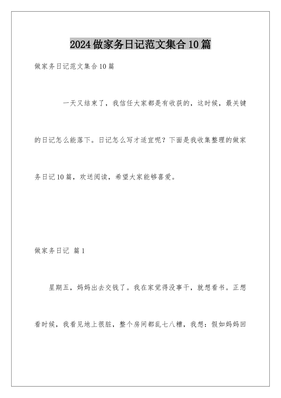 2024年做家务日记范文集合10篇_第1页
