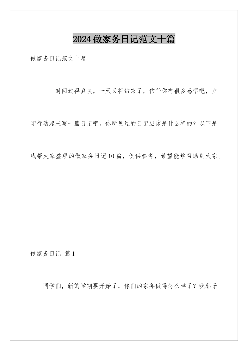 2024年做家务日记范文十篇_第1页