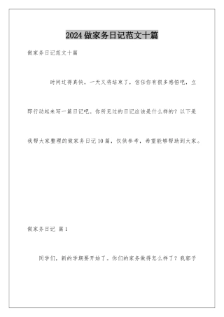 2024年做家务日记范文十篇
