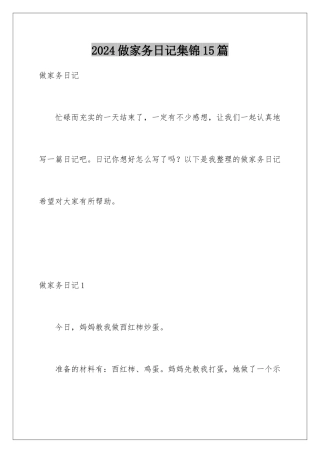2024年做家务日记集锦15篇