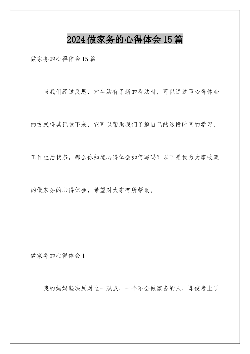 2024年做家务的心得体会15篇_第1页