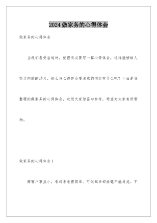 2024年做家务的心得体会