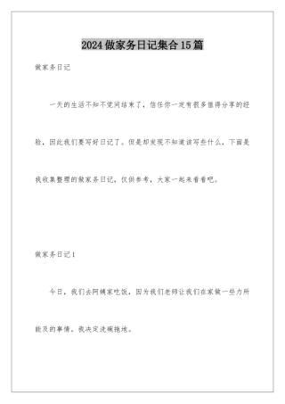 2024年做家务日记集合15篇