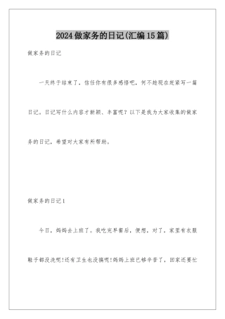 2024年做家务的日记(汇编15篇)