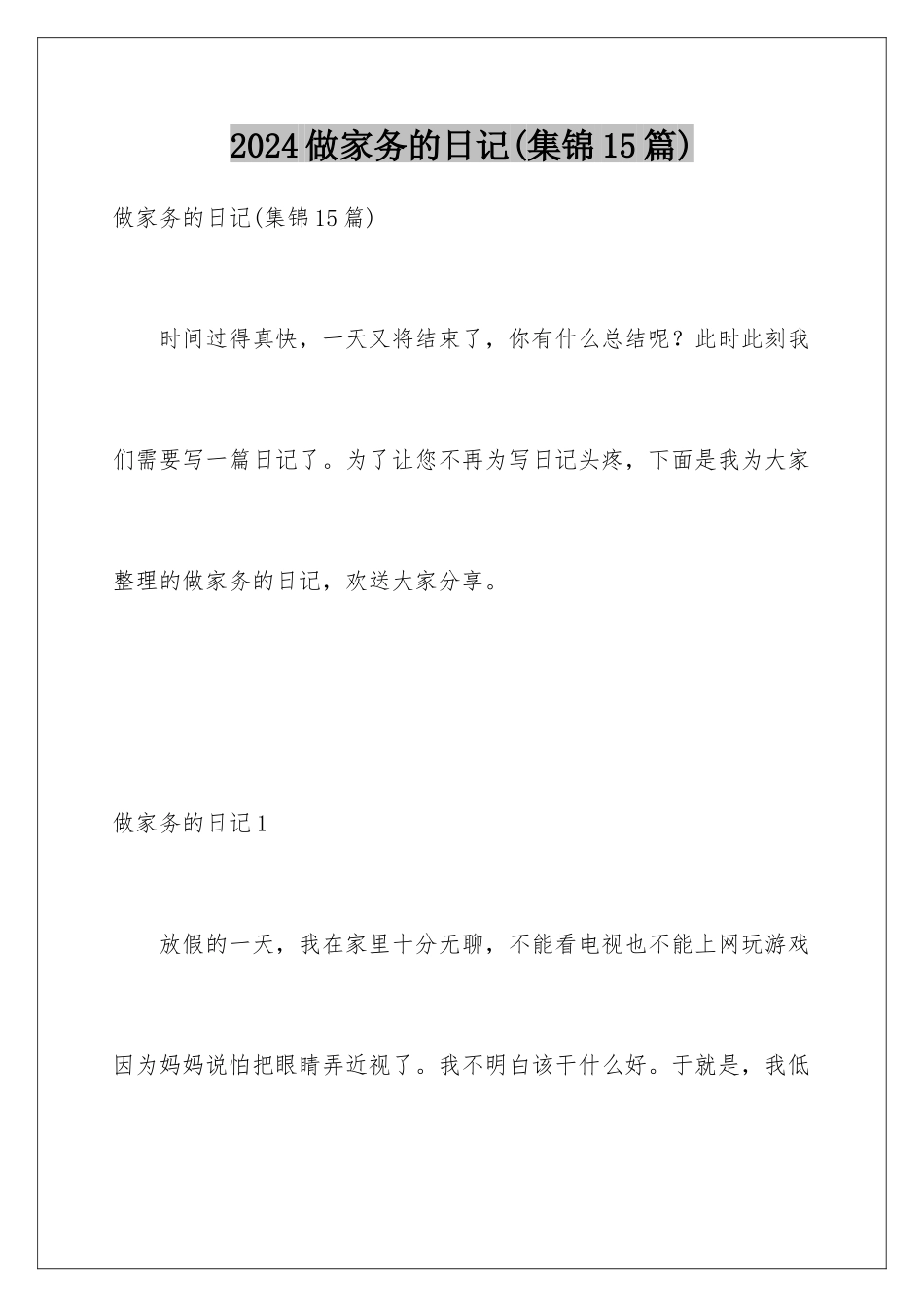 2024年做家务的日记(集锦15篇)_第1页