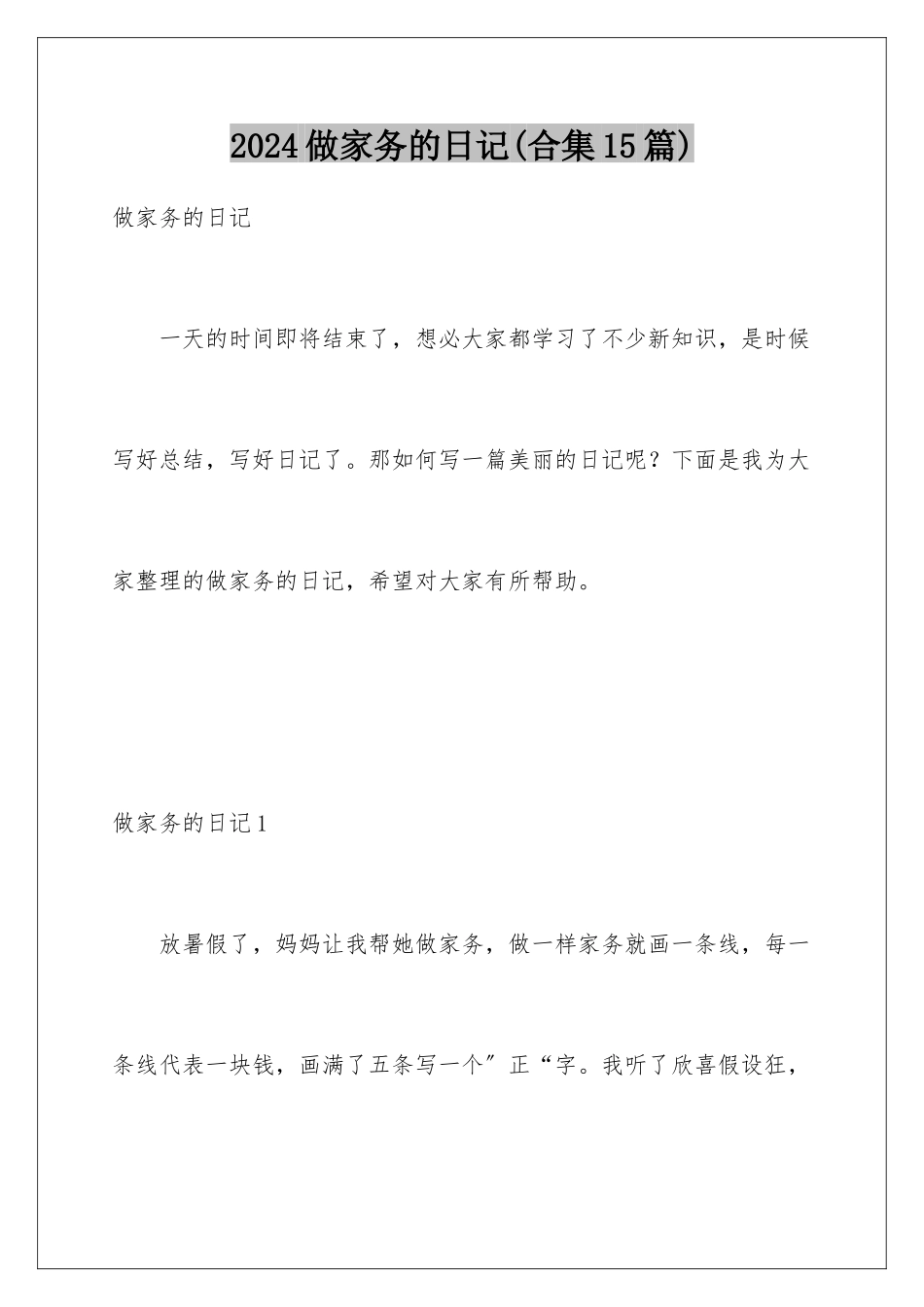 2024年做家务的日记(合集15篇)_第1页