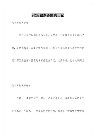 2024年做家务经典日记