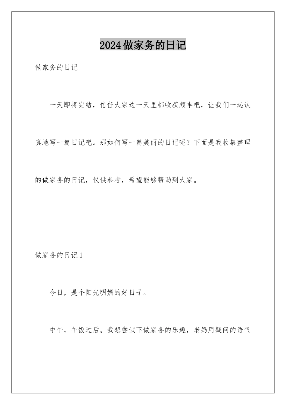 2024年做家务的日记_第1页