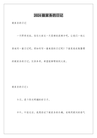 2024年做家务的日记