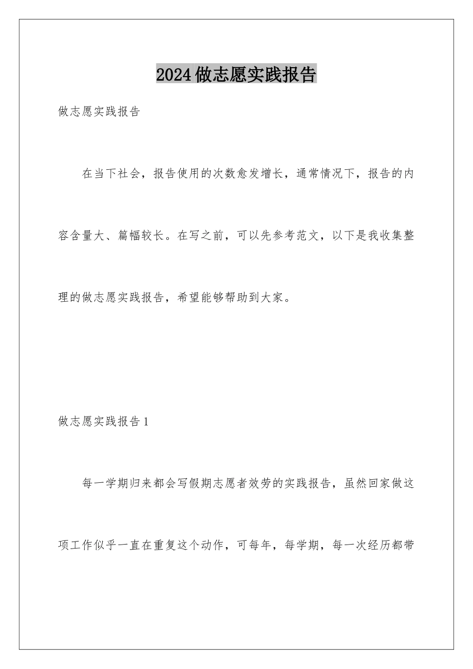 2024年做志愿实践报告_第1页