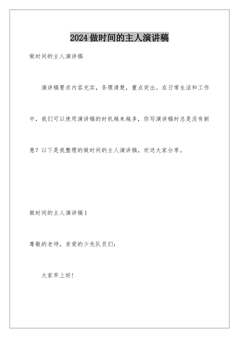 2024年做时间的主人演讲稿_第1页