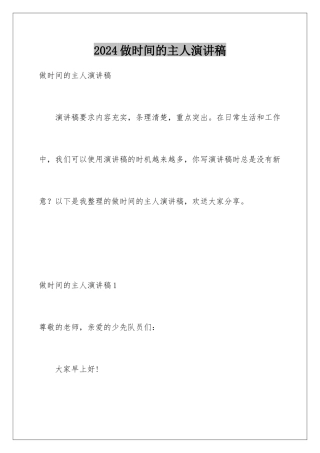 2024年做时间的主人演讲稿