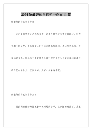 2024年做最好的自己初中作文11篇