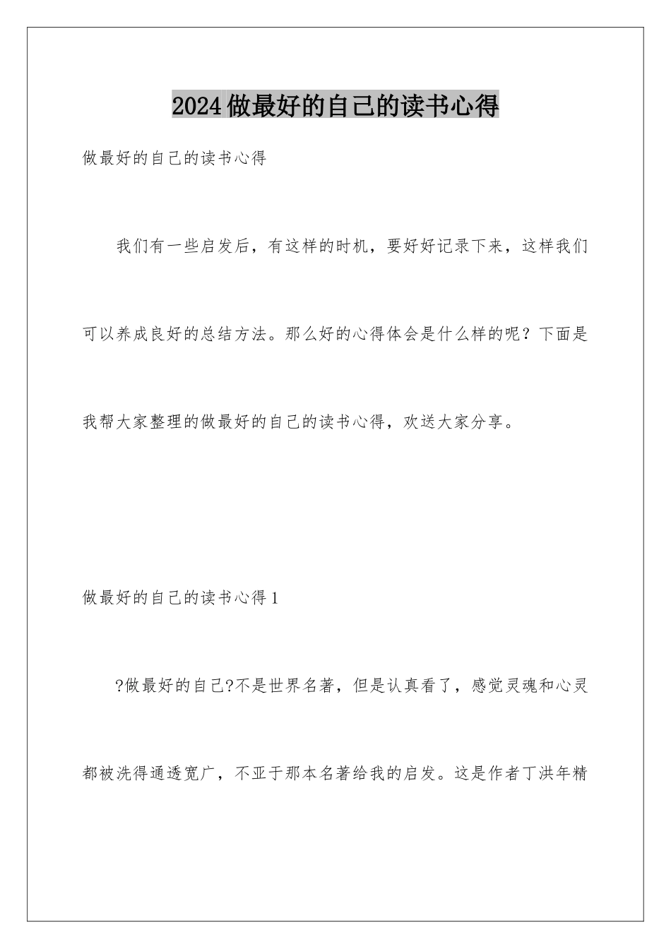 2024年做最好的自己的读书心得_第1页