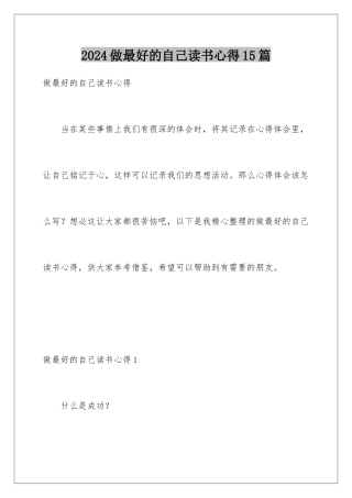 2024年做最好的自己读书心得15篇