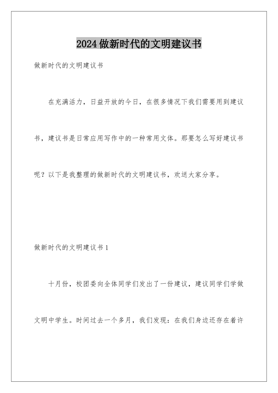 2024年做新时代的文明倡议书_第1页