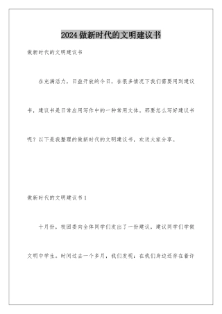 2024年做新时代的文明倡议书