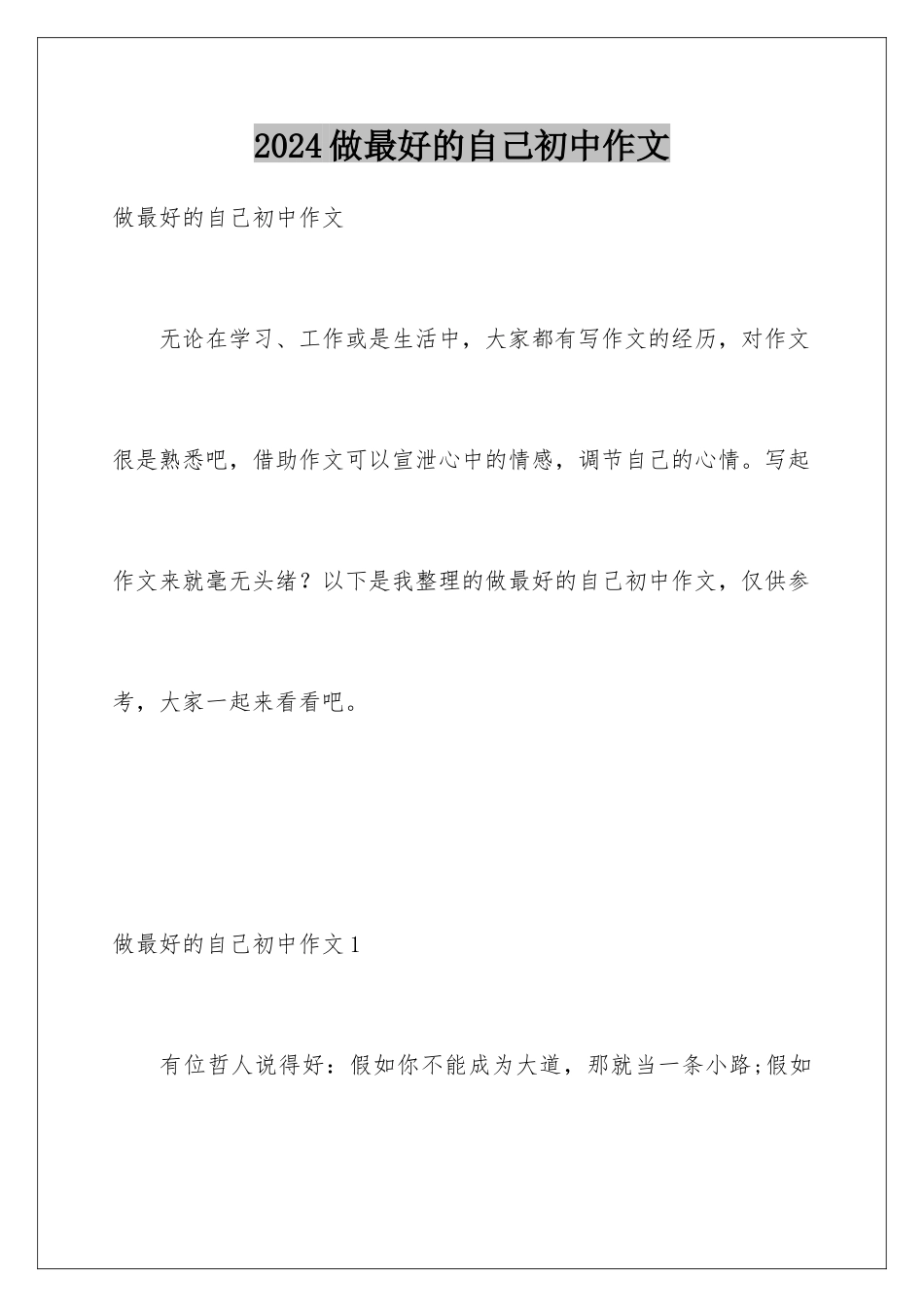 2024年做最好的自己初中作文_第1页