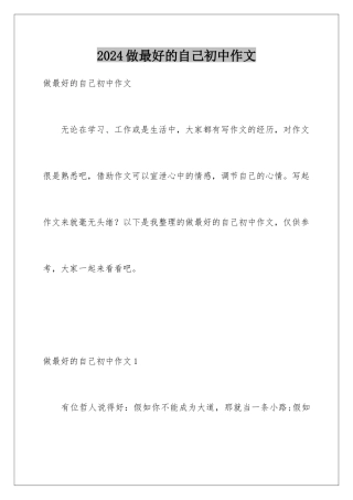 2024年做最好的自己初中作文