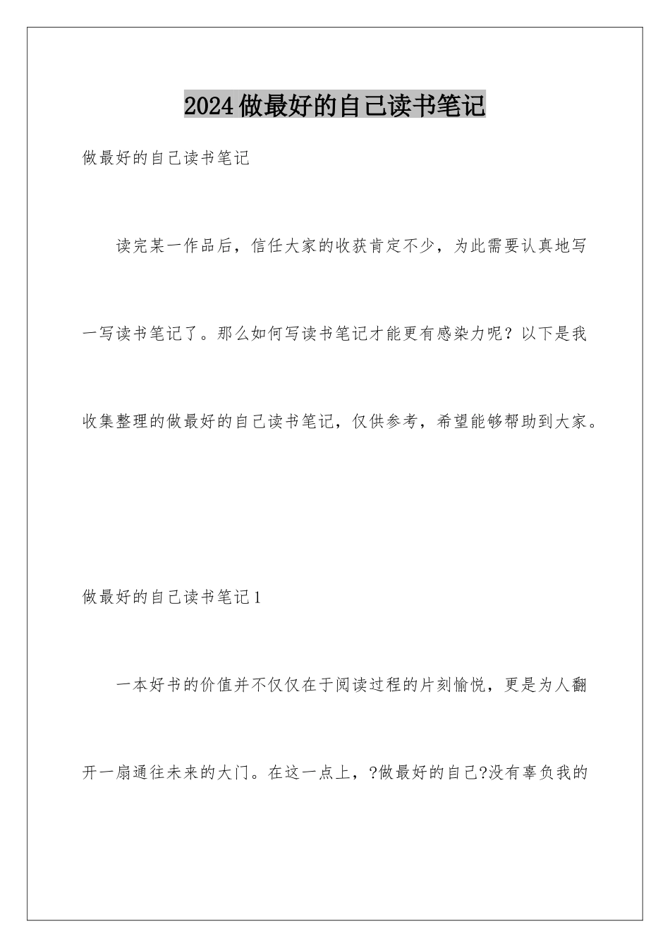 2024年做最好的自己读书笔记_第1页