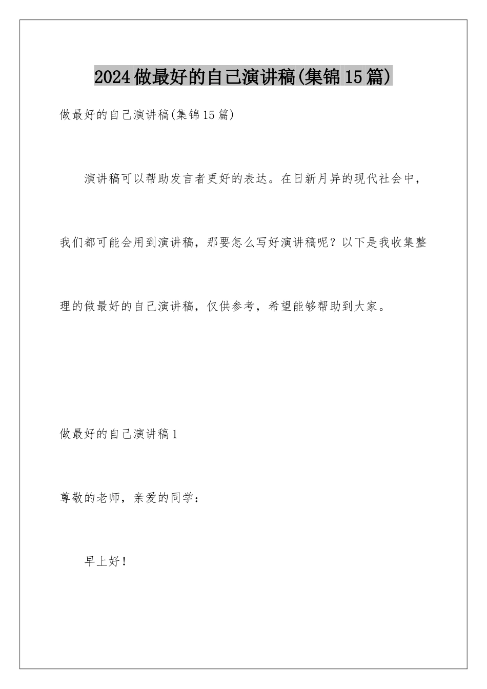 2024年做最好的自己演讲稿_第1页