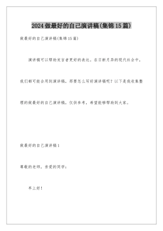 2024年做最好的自己演讲稿