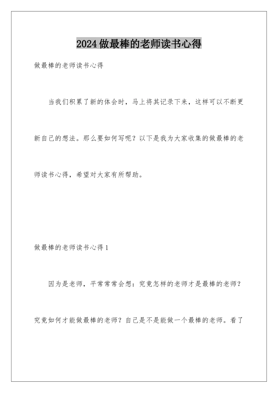 2024年做最棒的老师读书心得_第1页