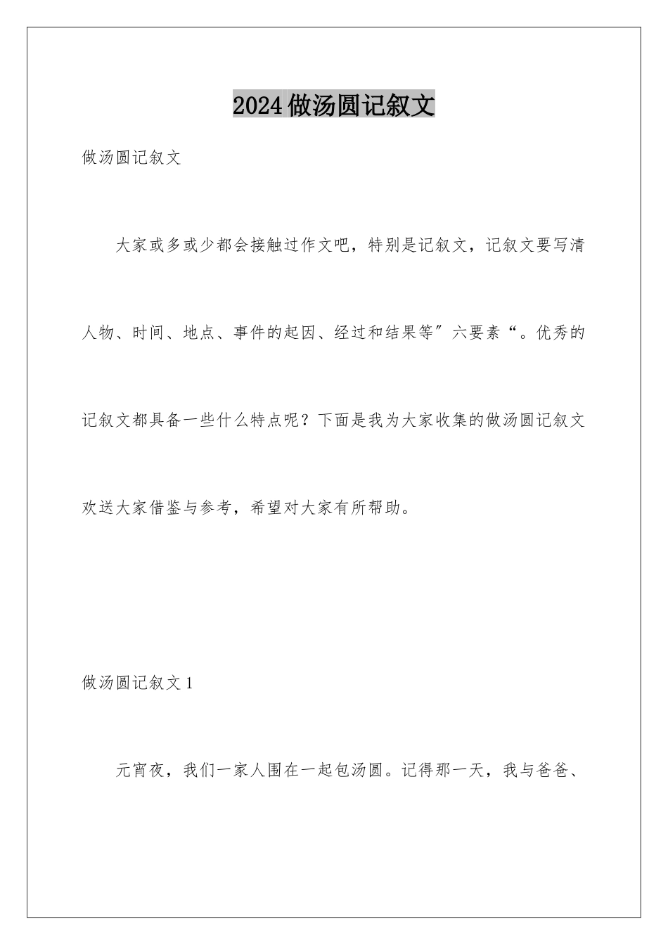 2024年做汤圆记叙文_第1页